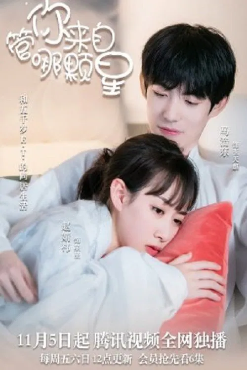 Poster chính thức của phim Phim Hài, Phim Tâm Lý "Cho Dù Anh Đến Từ Ngôi Sao Nào" (Love You to Another Star - 2021), với sự tham gia của diễn viên Ma Haodong và Zhao Jingyi.