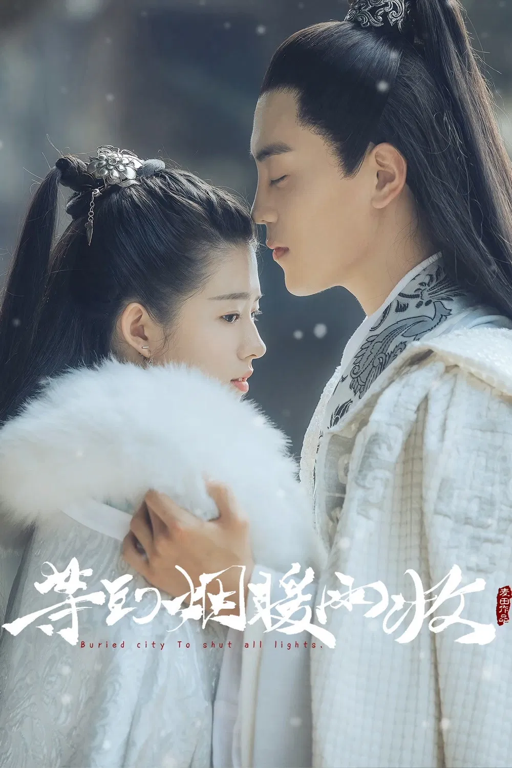 Poster chính thức của phim Phim Hành Động & Phiêu Lưu, Phim Viễn Tưởng & Giả Tưởng "Chờ Tới Khi Khói Mưa Ấm Áp" (Buried City to Shut All Lights - 2018), với sự tham gia của diễn viên Hà Lam Đậu và Phùng Lệ Quân.