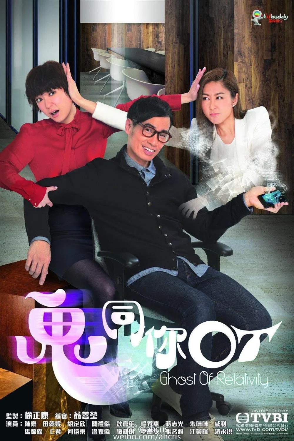Poster chính thức của phim Phim Tâm Lý, Phim Hài "Chơi Với Ma" (Ghost of Relativity - 2015), với sự tham gia của diễn viên Kristal Tin Yui-Nei và Hồ Định Hân.