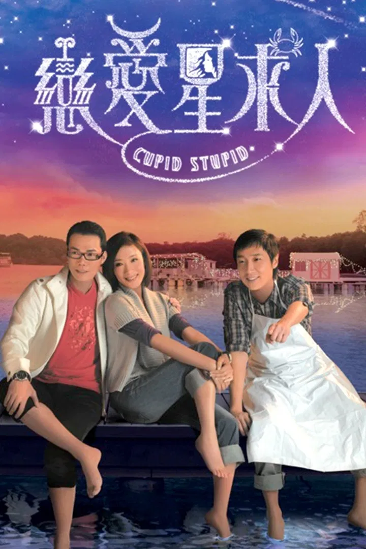 Poster chính thức của phim Phim Hài "Chòm Sao Tình Yêu" (Cupid Stupid - 2010), với sự tham gia của diễn viên Steven Ma Chun-Wai và Dương Thiến Nghiêu.