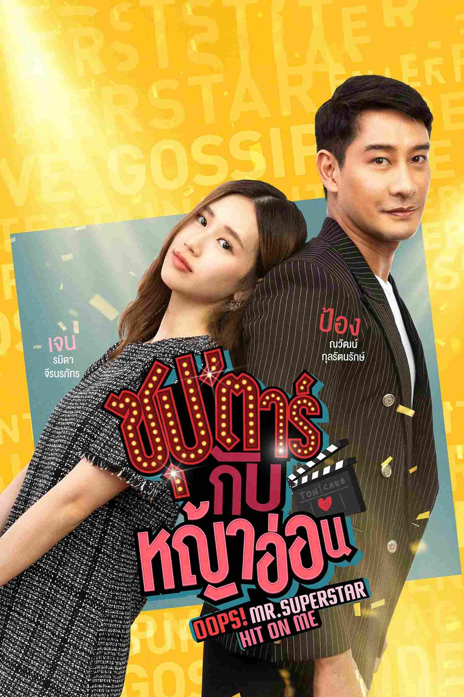 Poster chính thức của phim Phim Tâm Lý, Phim Hài "Chú Ơi! Em Yêu Anh" (Oops! Mr.Superstar Hit on Me - 2022), với sự tham gia của diễn viên Ramida Jiranorraphat và Nawat Kulrattanarak.