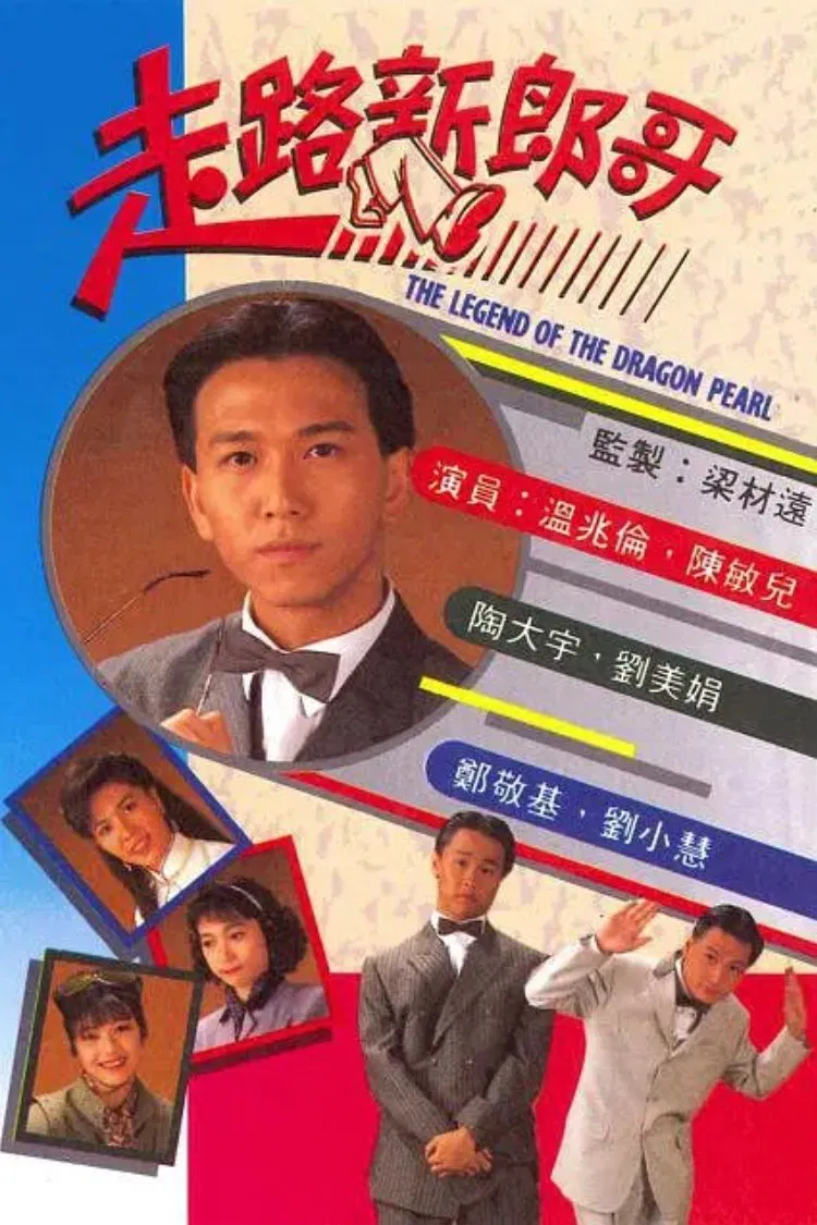 Poster chính thức của phim "Chú Rể Mất Tích" (The Legend Of The Dragon Pearl - 1990), với sự tham gia của diễn viên Ôn Triệu Luân và Đào Đại Vũ.