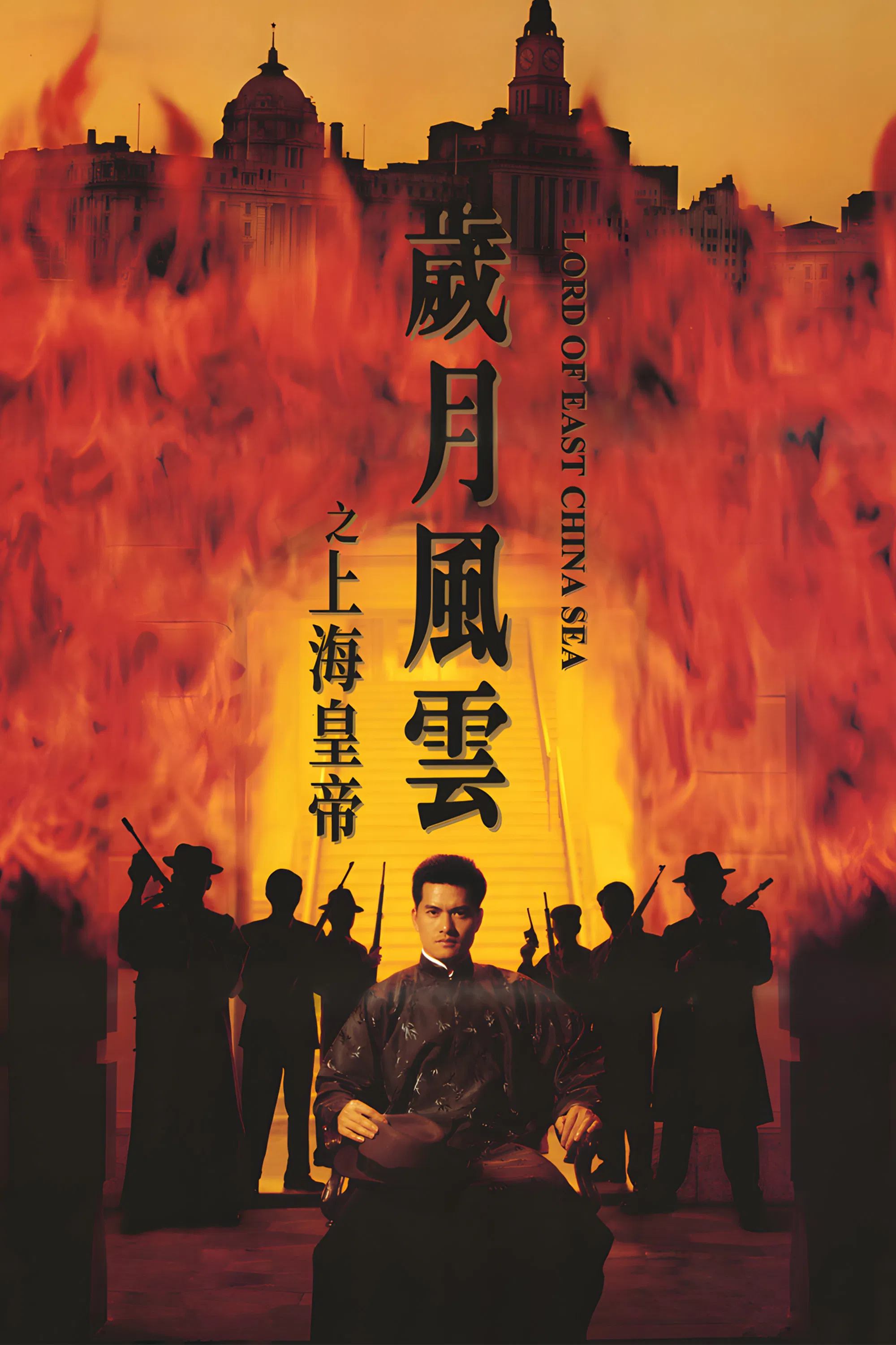 Poster chính thức của phim Phim Hành Động, Phim Phiêu Lưu "Chúa của Biển Hoa Đông" (Lord Of East China Sea - 1993), với sự tham gia của diễn viên Lữ Lương Vỹ và Trịnh Tắc Sĩ.