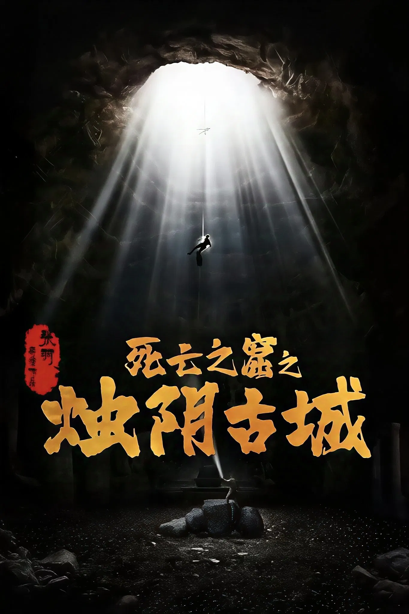 Poster chính thức của phim Phim Hành Động, Phim Giả Tượng "Chúc Âm Cổ Thành" (The Guardians of Zhu Yin - 2025), với sự tham gia của diễn viên Dong Siyi và Wesley Wong.