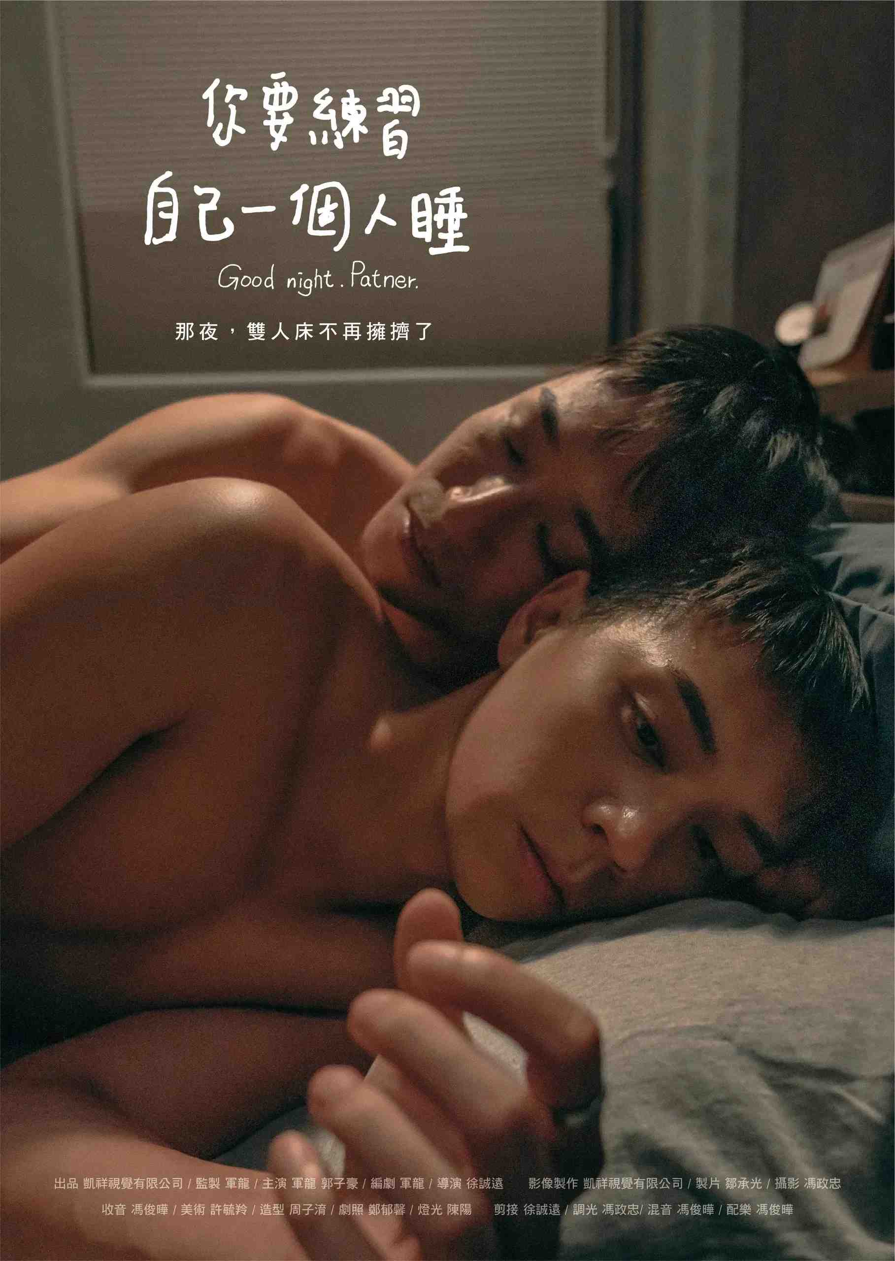 Poster chính thức của phim Phim Tâm Lý, Phim Tình Cảm "Chúc ngủ ngon. Bạn đồng hành." (Good night. Partner. - 2024), với sự tham gia của diễn viên Duncan Ku và Jeff Kuo.