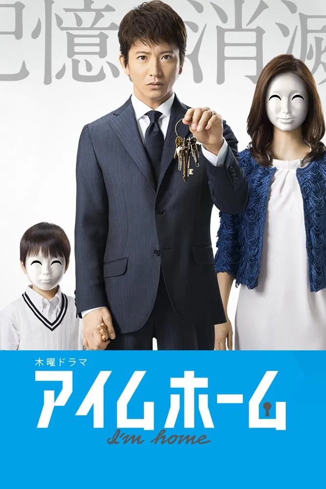 Poster chính thức của phim Phim Gia Đình, Phim Tâm Lý "Chùm Chìa Khóa Ký Ức" (I'm Home - 2015), với sự tham gia của diễn viên Takuya Kimura và Aya Ueto.