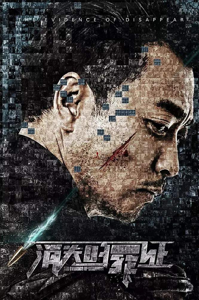 Poster chính thức của phim Phim Bí Ẩn, Phim Hình Sự "Chứng Cứ Biến Mất" (The Void Evidence - 2019), với sự tham gia của diễn viên Xue Fei và 叶思齐.