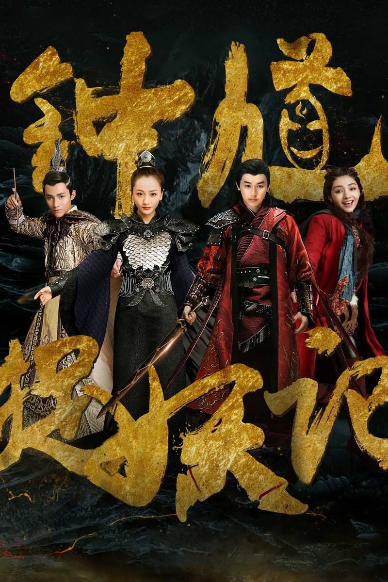 Poster phim Chung Quỳ Tróc Yêu Ký