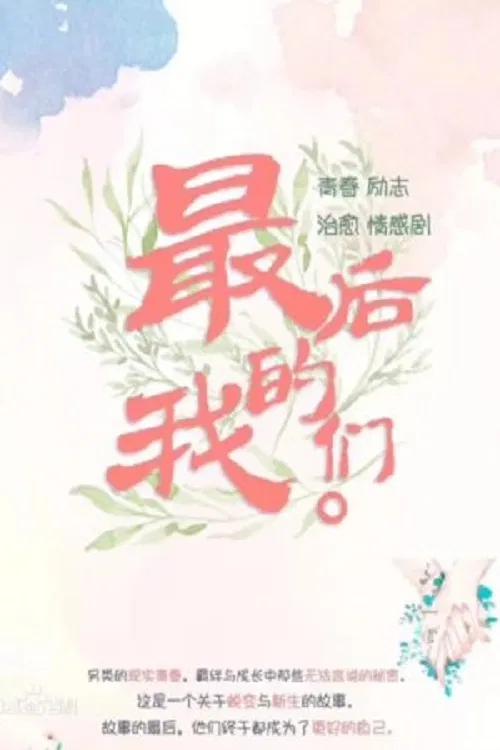 Poster chính thức của phim Phim Hài, Phim Tâm Lý "Chúng Ta Của Trước Đây" (We At That Time - 2021).