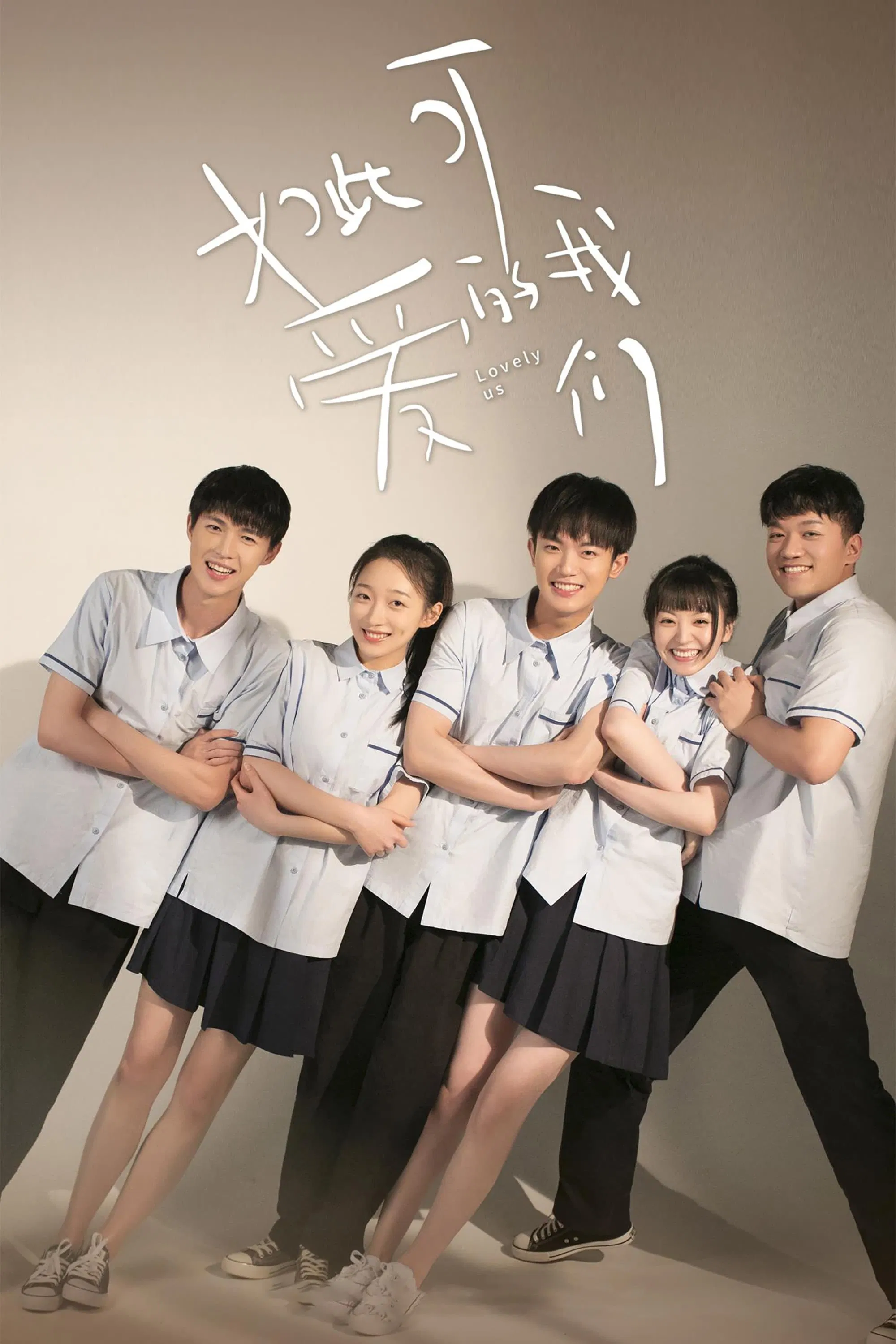 Poster chính thức của phim Phim Hài, Phim Gia Đình "Chúng Ta Đáng Yêu Như Thế" (Lovely Us - 2020), với sự tham gia của diễn viên Lý Minh Đức và Điền Hi Vi.