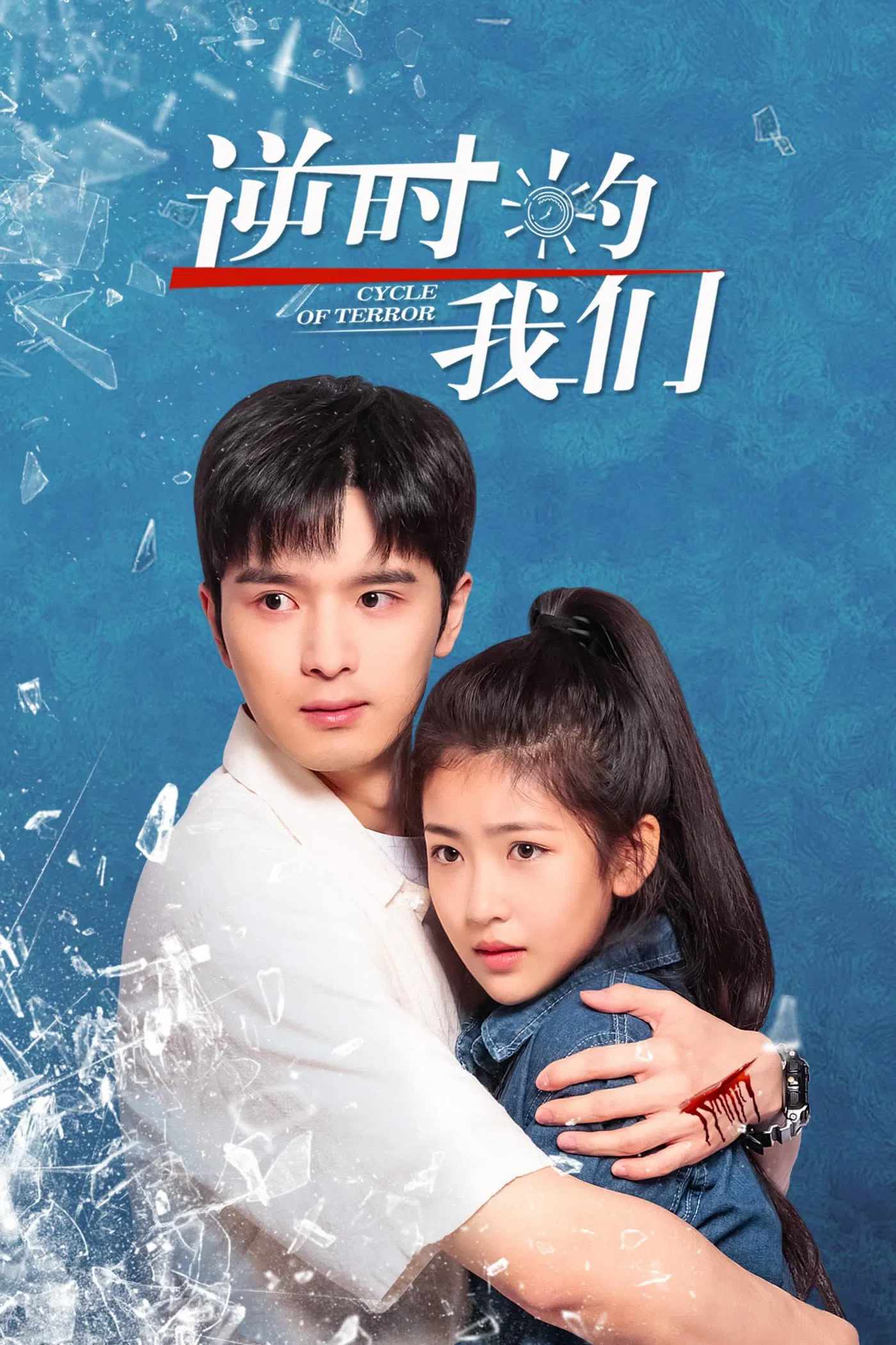 Poster chính thức của phim Phim Bí Ẩn "Chúng Ta Ngược Dòng Thời Gian" (Cycle of Terror - 2025), với sự tham gia của diễn viên Li Xiyuan và Xing Ze.
