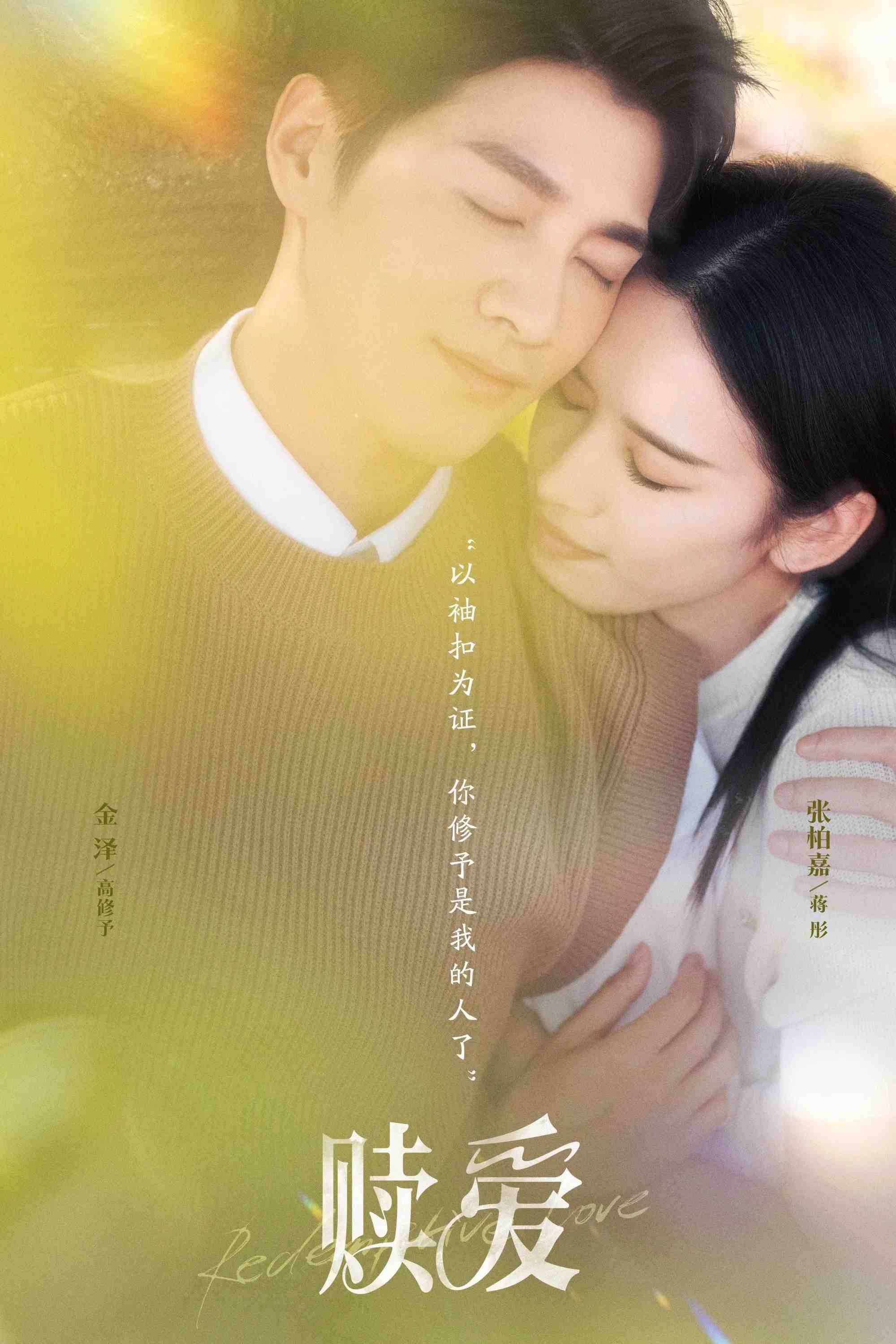Poster chính thức của phim Phim Tâm Lý "Chuộc Lại Tình Yêu" (Redeeming Love - 2024), với sự tham gia của diễn viên Trương Bách Gia và Kim Trạch.