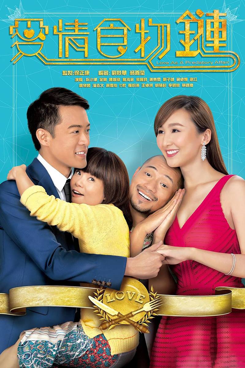 Poster chính thức của phim Phim Tâm Lý "Chuỗi Thức Ăn Tình Yêu" (Love as a Predatory Affair - 2016), với sự tham gia của diễn viên Kitty Yuen Siu-Yee và Jason Chan Chi-San.