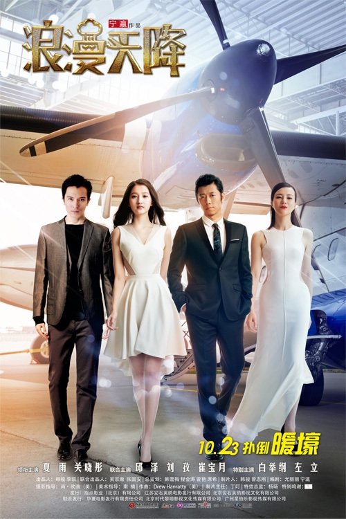 Poster chính thức của phim Phim Hài, Phim Tình Cảm "Chuyến Bay Sóng Gió" (Romance Out Of The Blue - 2015), với sự tham gia của diễn viên Hạ Vũ và Quan Hiểu Đồng.