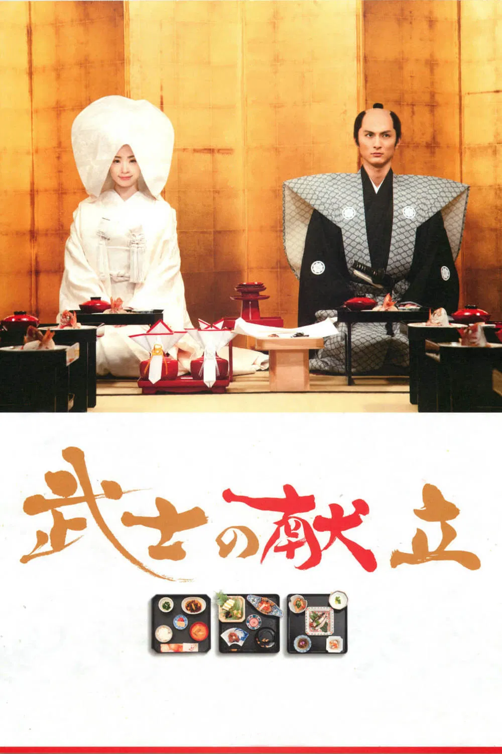 Poster chính thức của phim Phim Tâm Lý, Phim Lịch Sử "Chuyện Bếp Samurai - Một Tình Yêu Thật Sự" (A Tale of Samurai Cooking - 2013), với sự tham gia của diễn viên Aya Ueto và Kengo Kora.