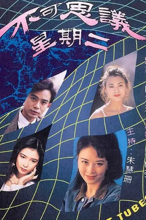 Poster chính thức của phim Phim Viễn Tưởng & Giả Tưởng "Chuyện Có Người Tin" (Twilight Tubes - 1994), với sự tham gia của diễn viên Jaclyn Chu Wai-San và La Gia Anh.