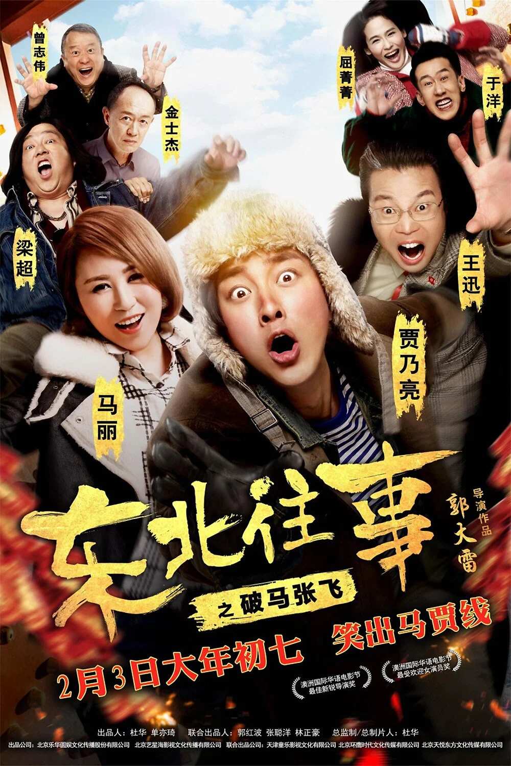 Poster chính thức của phim Phim Hành Động, Phim Hài "Chuyện Cũ Đông Bắc: Phá Mã Trương Phi" (Once Upon a Time in the Northeast - 2017), với sự tham gia của diễn viên Jia Nailiang và Ma Li.