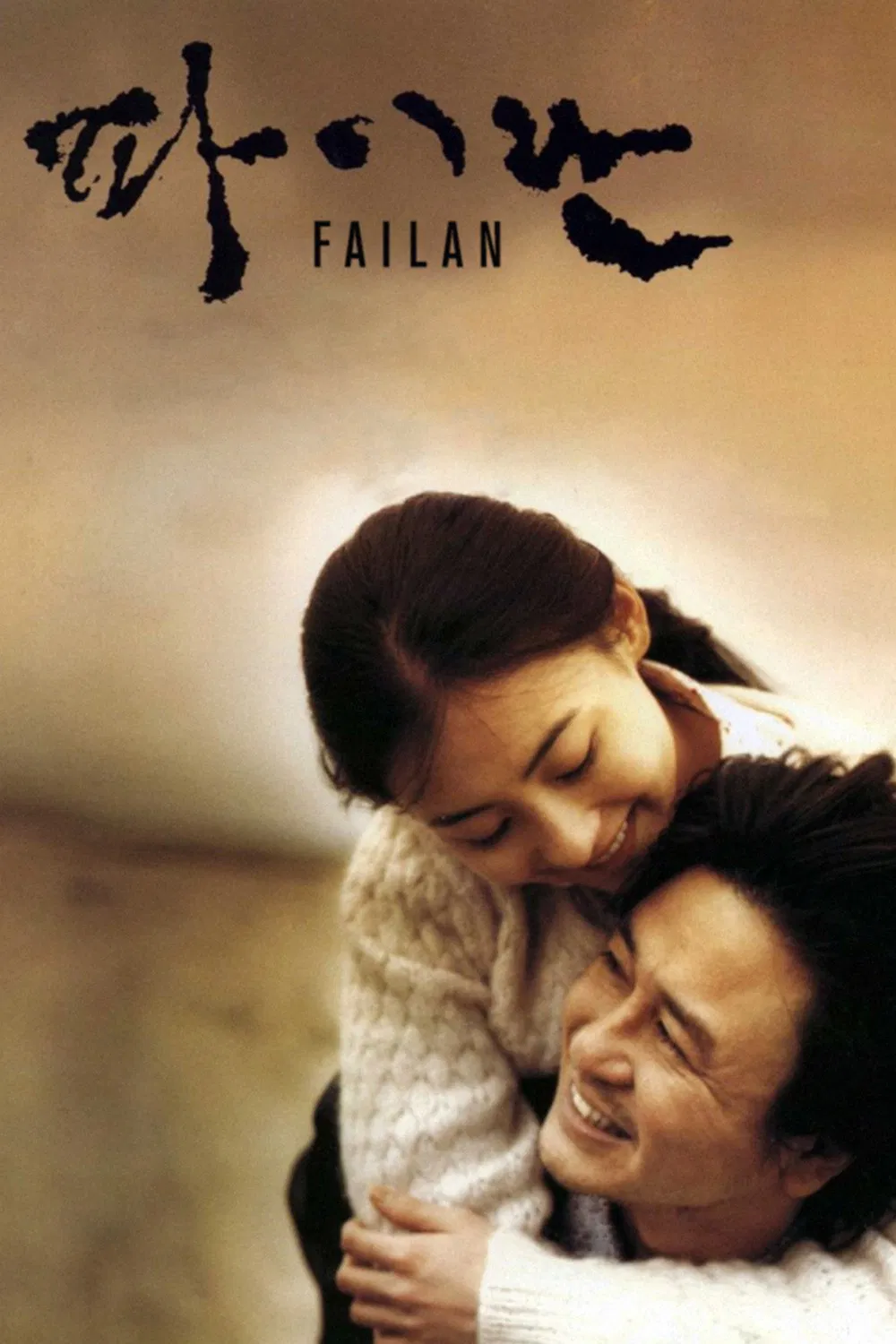 Poster chính thức của phim Phim Tâm Lý, Phim Tình Cảm "Chuyến Đi Định Mệnh" (Failan - 2001), với sự tham gia của diễn viên Choi Min-sik và Trương Bá Chi.
