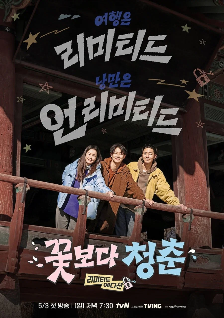 Poster chính thức của phim "Chuyến Đi Ngẫu Hứng: Bản Giới Hạn" (Unplanned Trip: Limited Edition - 2026), với sự tham gia của diễn viên Choi Woo-shik và Jung Yu-mi.