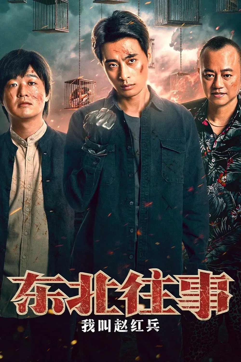 Poster chính thức của phim Phim Tâm Lý "Chuyện Đông Bắc : Tôi Tên Triệu Hồng Binh" (The Godfather of Northeast China - 2022), với sự tham gia của diễn viên Xu Juncong và Zhang Junran.