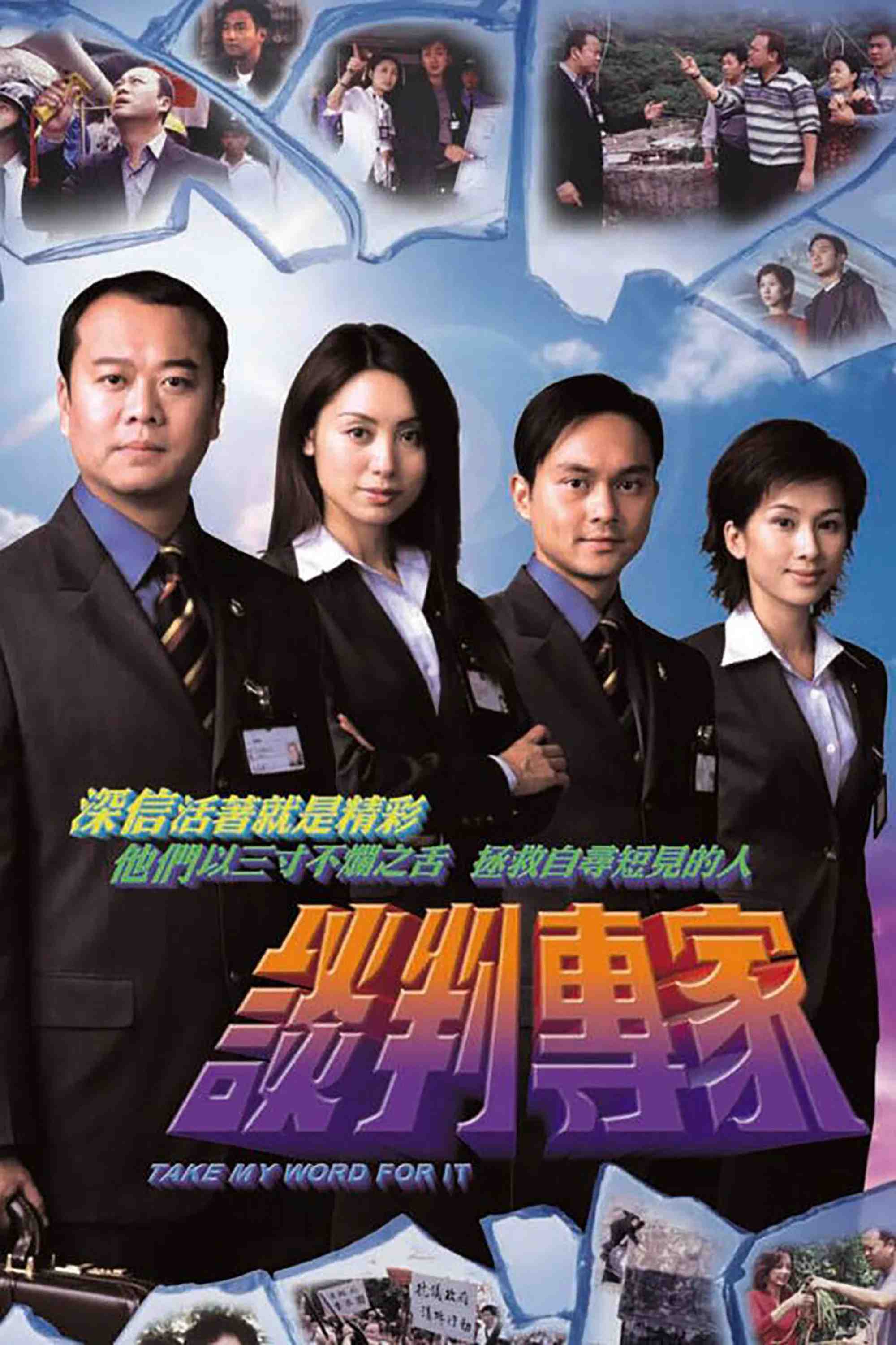 Poster chính thức của phim Phim Hành Động & Phiêu Lưu, Phim Tâm Lý "Chuyên Gia Đàm Phán" (Take My Word For It - 2002), với sự tham gia của diễn viên Âu Dương Chấn Hoa và Kenix Kwok Ho-Ying.
