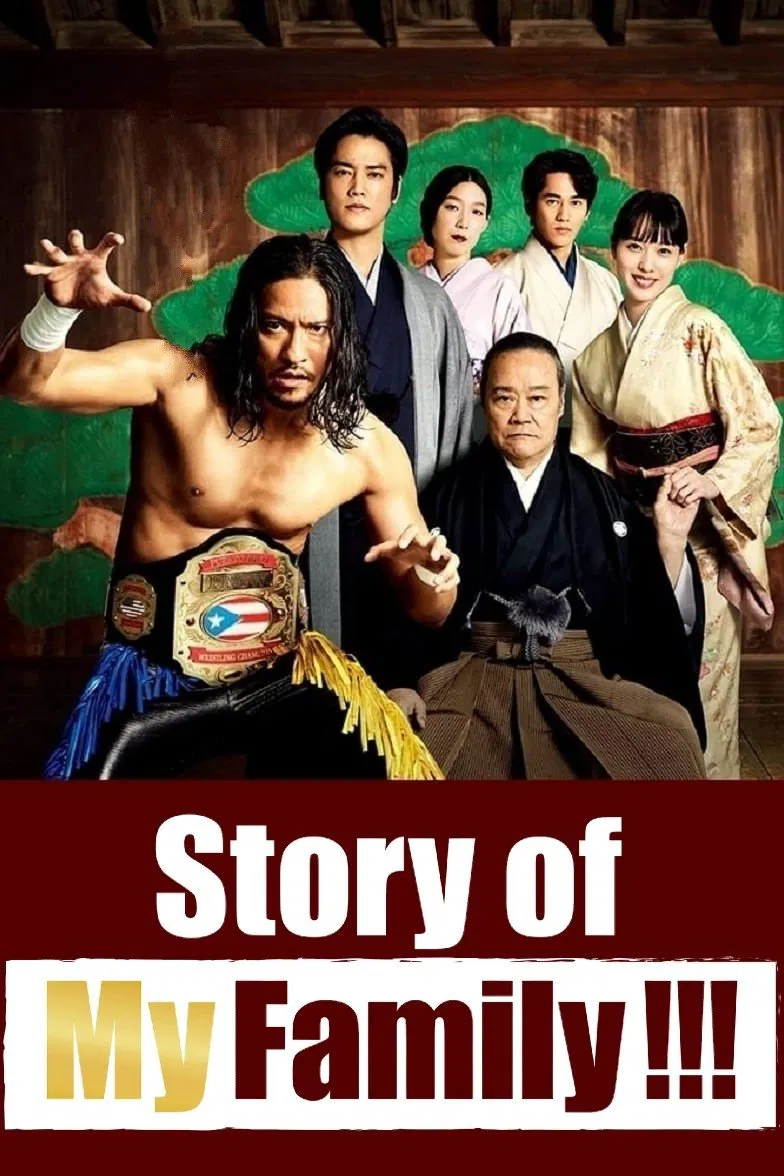 Poster chính thức của phim Phim Hài, Phim Tâm Lý "Chuyện Gia Đình Tôi!!!" (Story of My Family!!! - 2021), với sự tham gia của diễn viên Tomoya Nagase và Erika Toda.