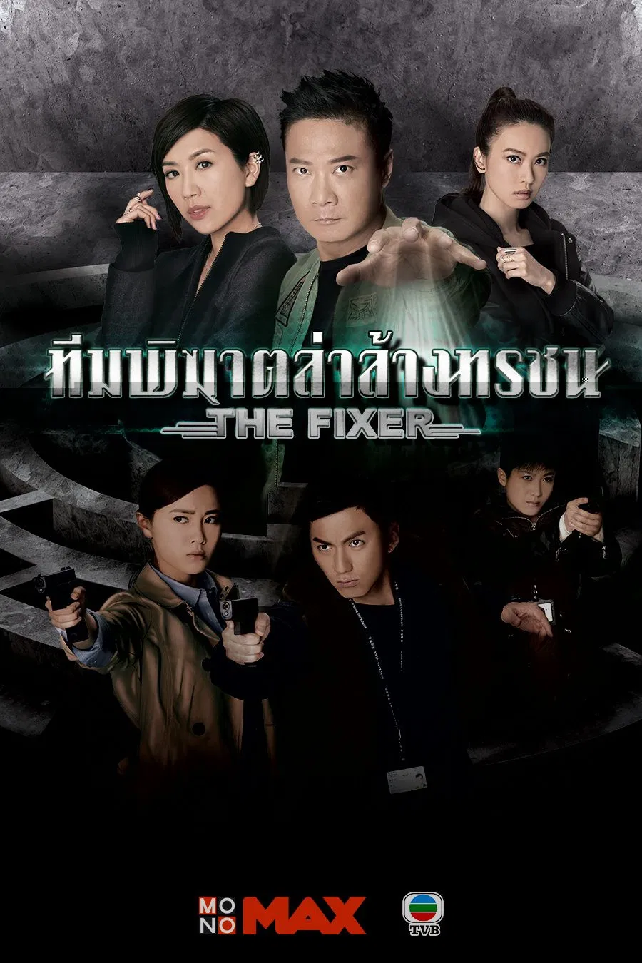 Poster chính thức của phim "Chuyên Gia Gỡ Rối" (The Fixer - 2015), với sự tham gia của diễn viên Tiền Gia Lạc và Mandy Wong.