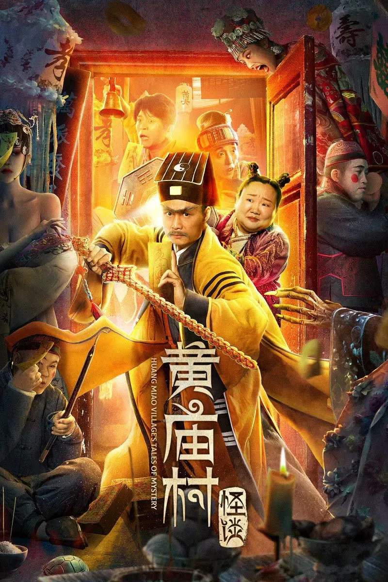 Poster chính thức của phim Phim Giật Gân, Phim Hành Động "Chuyện Lạ Thôn Hoàng Miếu" (Huang Miao Village's Tales of Mystery - 2023), với sự tham gia của diễn viên Ge Shuai và Fan Zhengjun.