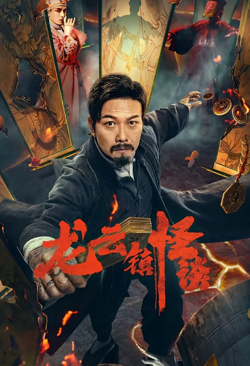 Poster chính thức của phim Phim Hành Động, Phim Giả Tượng "Chuyện Lạ Trấn Long Vân" (The Mysterious Story of Longyun Town - 2022), với sự tham gia của diễn viên Tiền Tiểu Hào và Guo Donghai.