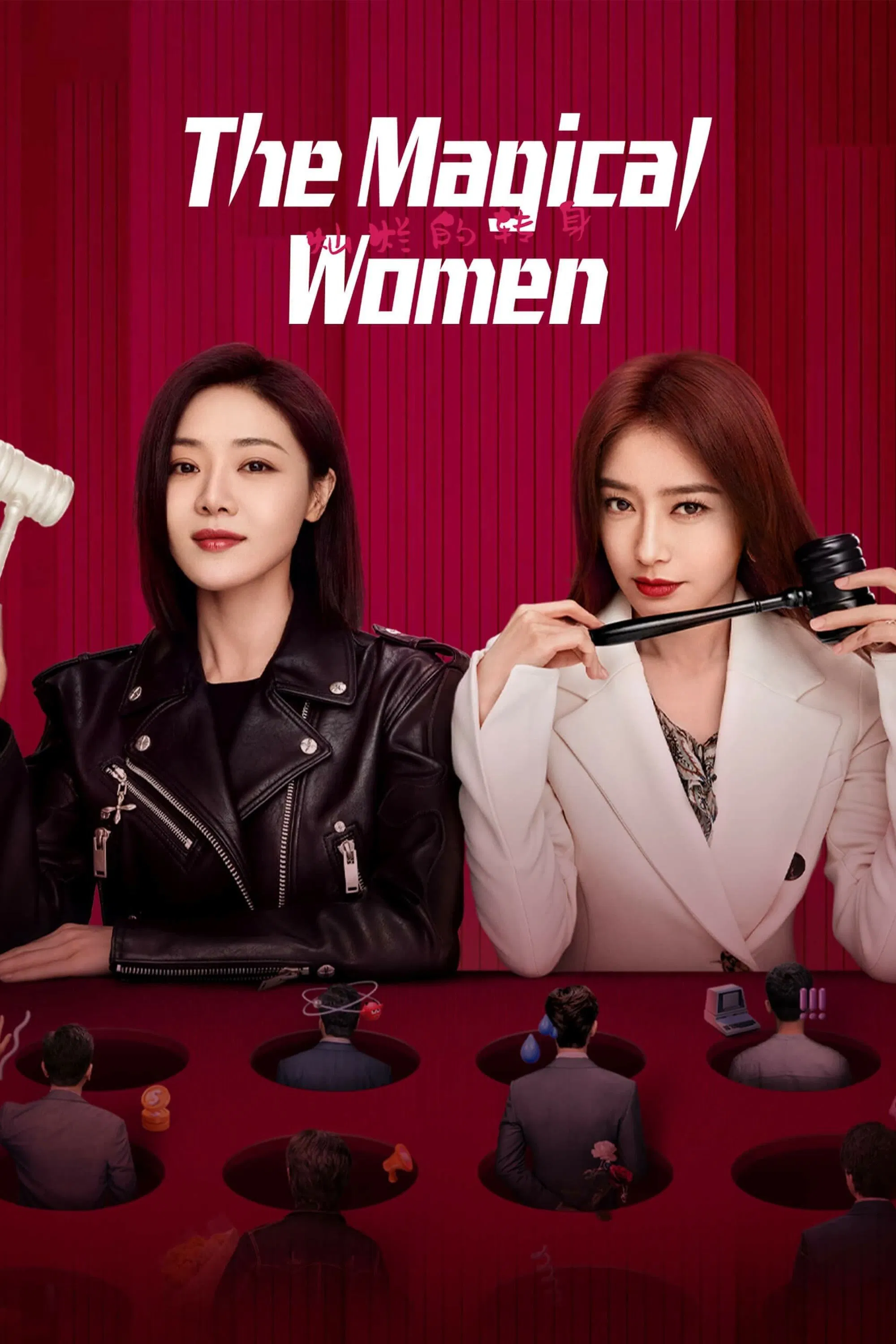 Poster chính thức của phim Phim Tâm Lý "Chuyển Mình Rực Rỡ" (The Magical Women - 2023), với sự tham gia của diễn viên Tần Lam và Đặng Gia Giai.