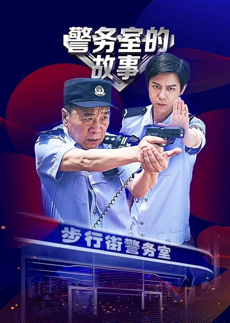 Poster chính thức của phim Phim Tâm Lý "Chuyện Phòng Cảnh Sát" (In the Line of Duty - 2025), với sự tham gia của diễn viên Lu Yunfeng và Liu Yajin.