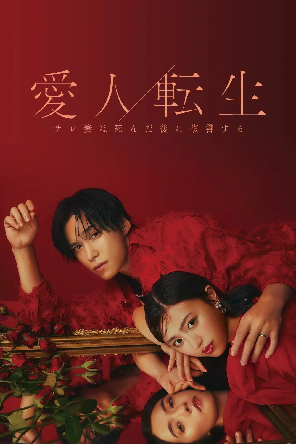 Poster chính thức của phim Phim Tâm Lý, Phim Viễn Tưởng & Giả Tưởng "CHUYỂN SINH THÀNH NGƯỜI TÌNH - Cuộc Báo Thù Của Người Vợ Sau Khi Chết -" (Aijin Tensei -Sare Tsuma wa Shinda Nochi ni Fukushuu Suru- - 2024), với sự tham gia của diễn viên Kanon và Kento Senga.