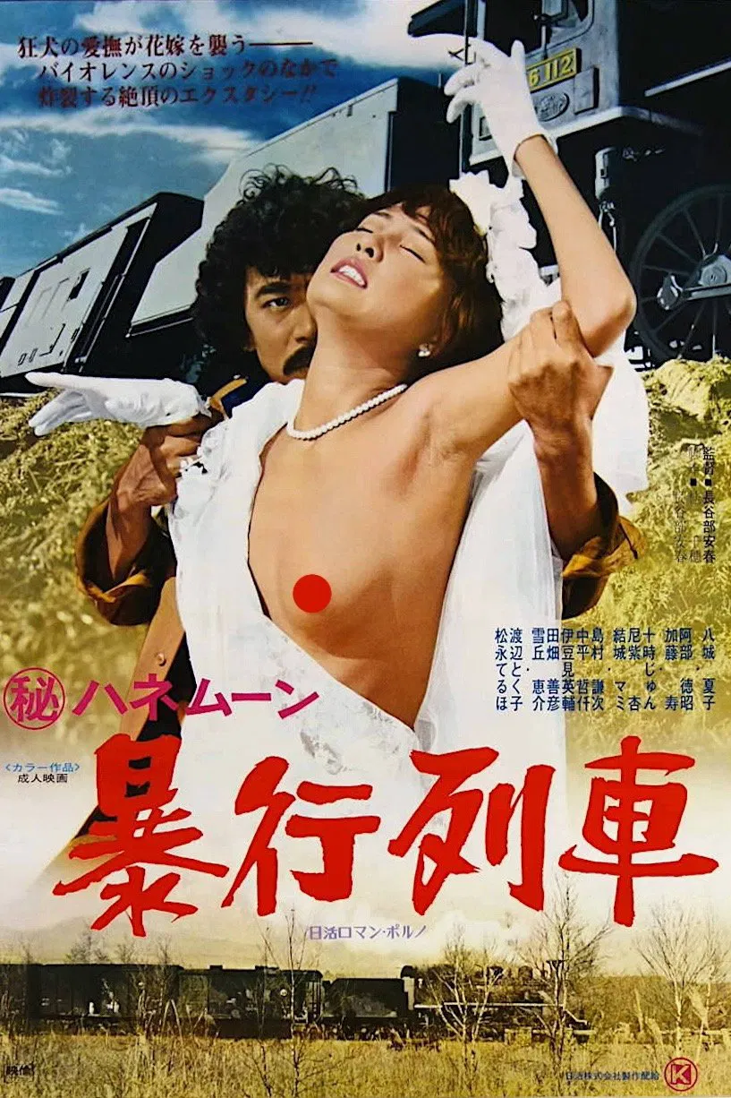 Poster chính thức của phim Phim Hình Sự, Phim Tâm Lý "Chuyến Tàu Tuần Trăng Mật" (Secret Honeymoon: Assault Train - 1977), với sự tham gia của diễn viên Natsuko Yashiro và Hidetoshi Kageyama.