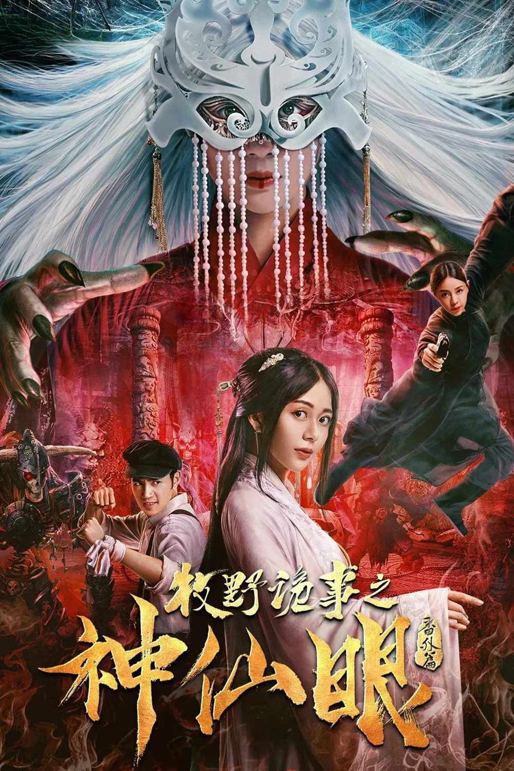 Poster chính thức của phim "Chuyện Thần Bí Của Mục Dã: Thần Tiên Nhãn" (Mystery Of Muye: The Eyes of the God - 2018), với sự tham gia của diễn viên Qiu Bo và Tang Min.