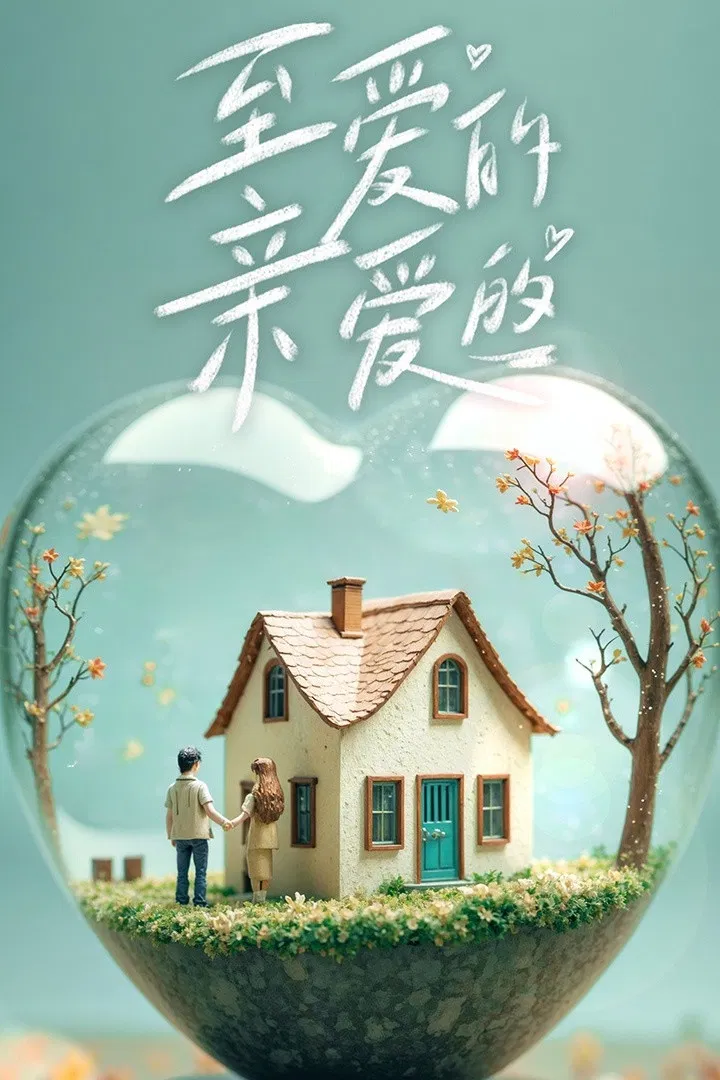 Poster chính thức của phim Truyền Hình Thực Tế "Chuyện Tình Anh Chị Em Tôi (Bản Trung)" (至爱的亲爱的 - 2024).