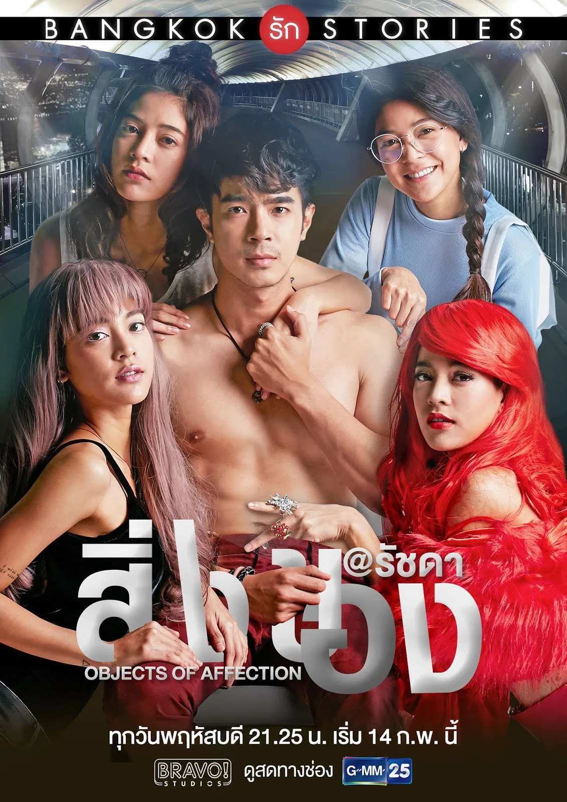 Poster chính thức của phim Phim Tâm Lý "Chuyện tình Bangkok: Là em" (Bangkok Love Stories: Objects of Affection - 2019), với sự tham gia của diễn viên Apinya Sakuljaroensuk và Sara Nalin Hohler.