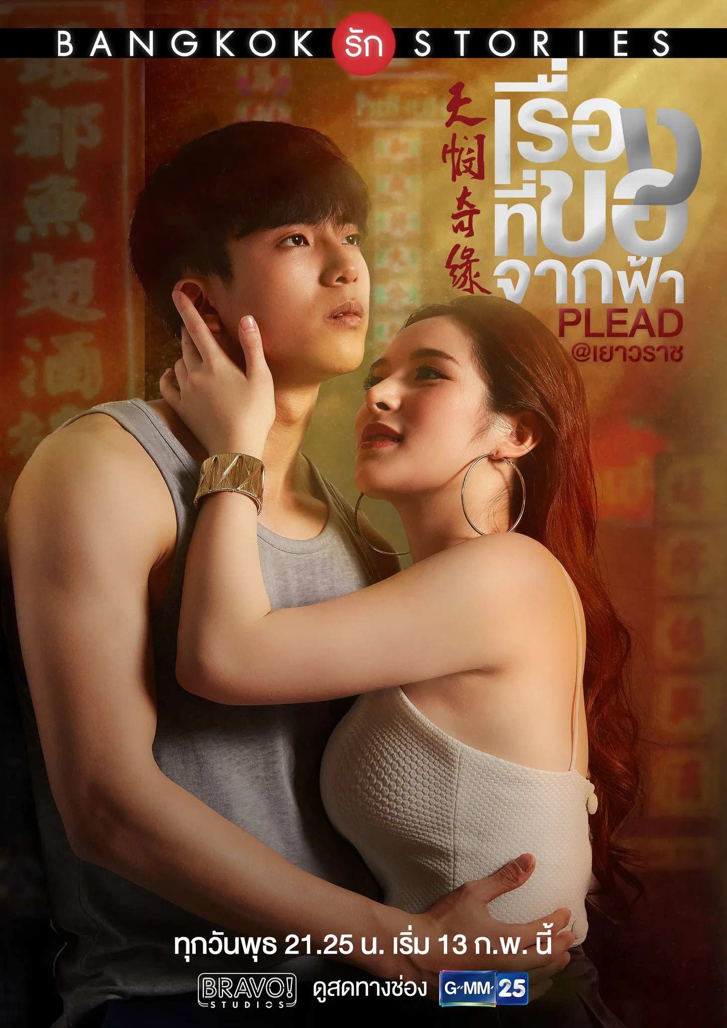 Poster chính thức của phim Phim Tâm Lý "Chuyện tình Bangkok: Thú nhận" (Bangkok Love Stories: Plead - 2019), với sự tham gia của diễn viên Chanon Santinatornkul và Sutatta Udomsilp.