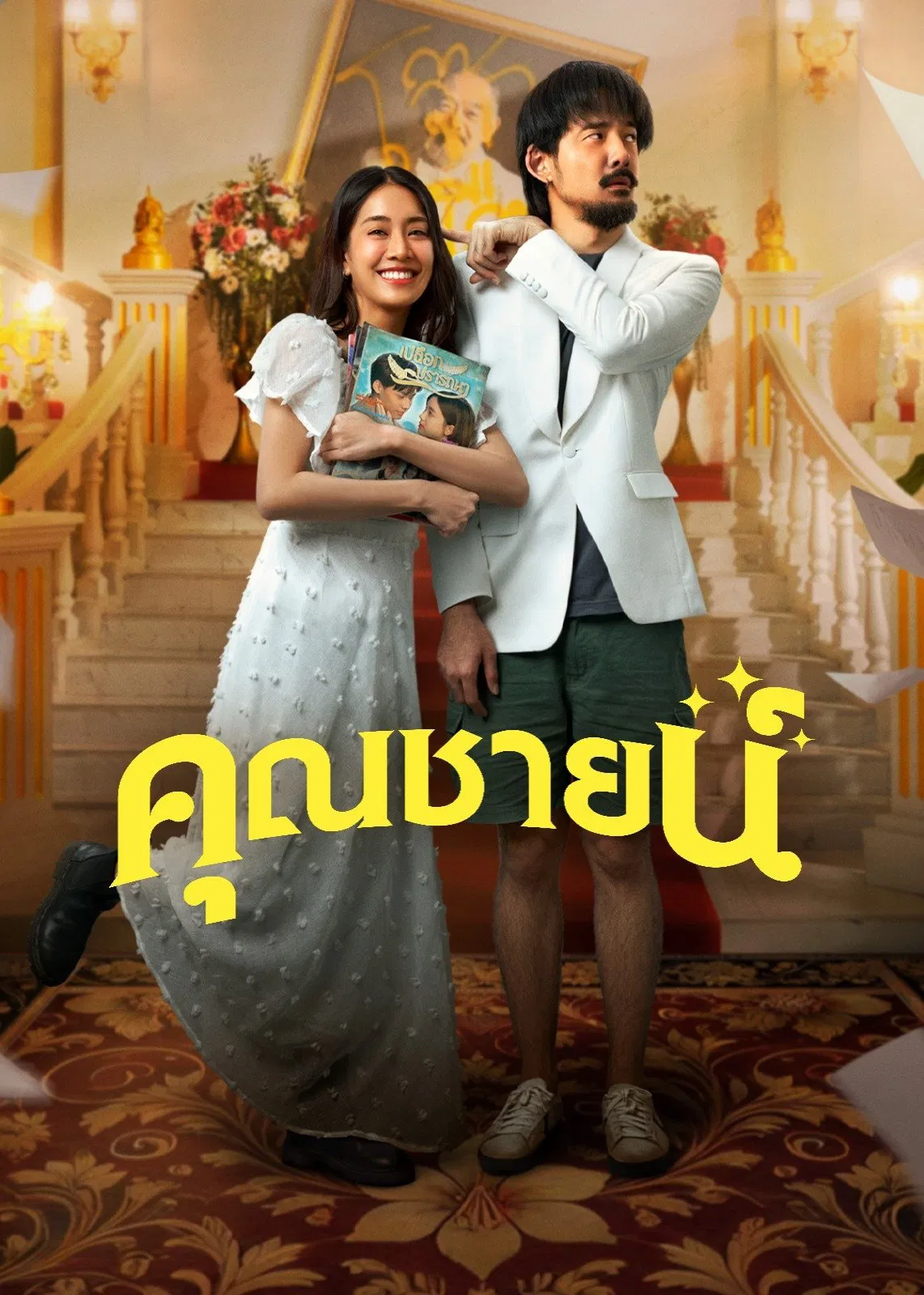 Poster chính thức của phim Phim Hài, Phim Tình Cảm "Chuyện Tình Khuôn Mẫu" (The Cliche - 2024), với sự tham gia của diễn viên Itkron Pungkiatrussamee và Atitaya Tribudarak.