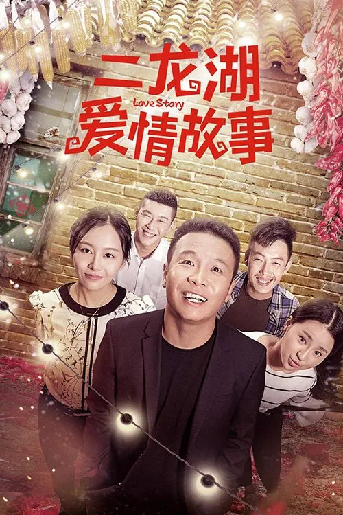 Poster chính thức của phim Phim Tâm Lý "Chuyện Tình Nhị Long Hồ" (二龙湖爱情故事 - 2018), với sự tham gia của diễn viên Zhang Hao và Xu Zihan.