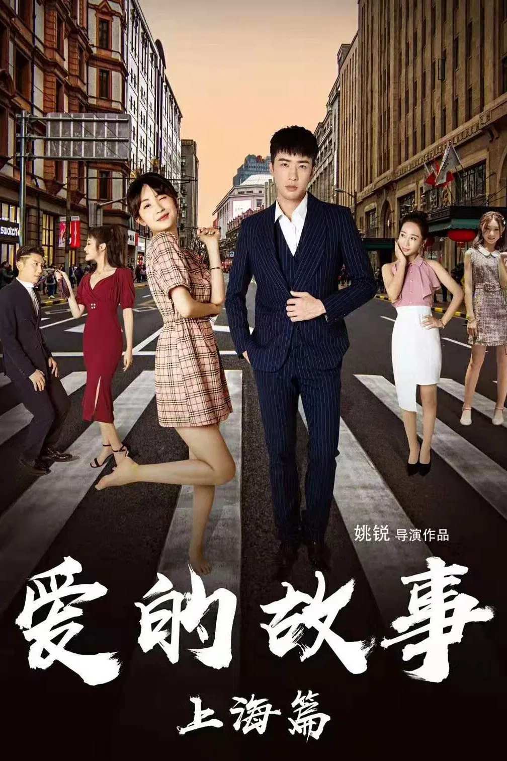 Poster chính thức của phim Phim Tình Cảm "Chuyện Tình Thượng Hải" (Shanghai Love Story - 2020), với sự tham gia của diễn viên Kong Qili và Yang Shu.