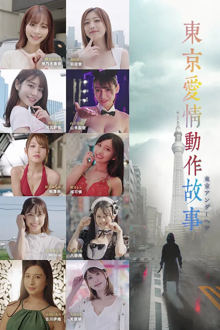 Poster chính thức của phim Phim Tâm Lý "Chuyện Tình Tokyo" (Tokyo Love Act Story - 2023), với sự tham gia của diễn viên Kana Momonogi và Moe Amatsuka.