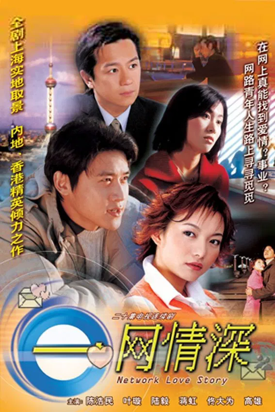 Poster chính thức của phim "Chuyện Tình Trên Mạng" (Network Love Story - 2002), với sự tham gia của diễn viên Lục Nghị và Trần Hạo Dân.