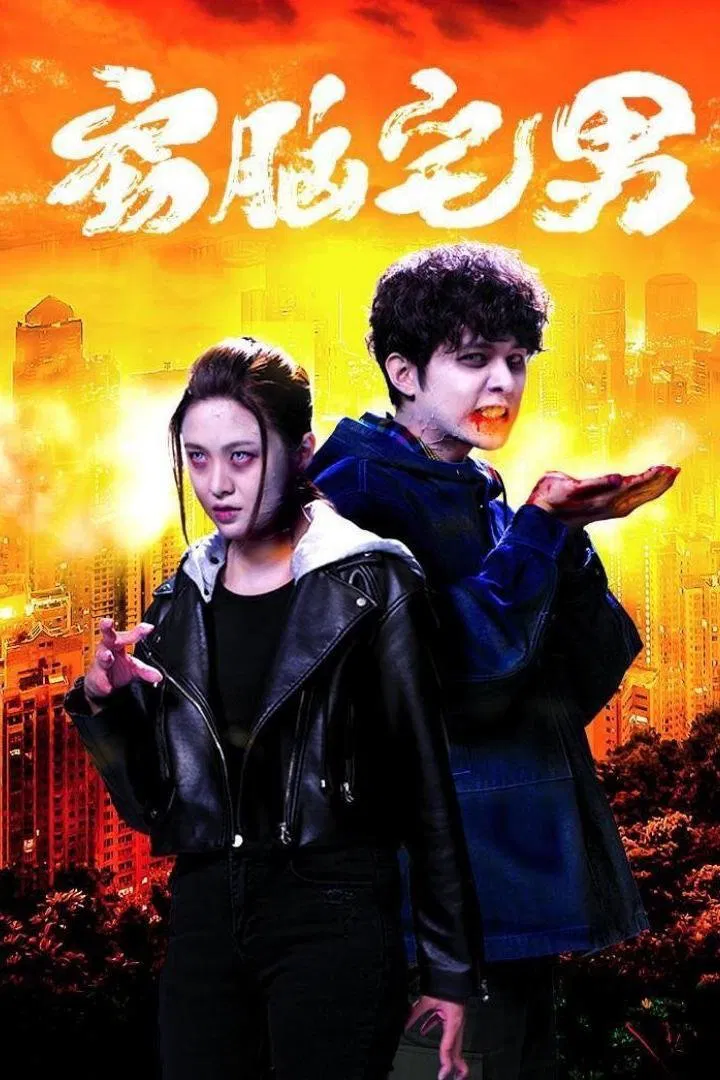 Poster chính thức của phim Phim Viễn Tưởng & Giả Tưởng, Phim Hài "Chuyện Về Zombie" (Story of Zom-B - 2021), với sự tham gia của diễn viên Lâm Khải Ân và Hà Quảng Bái.