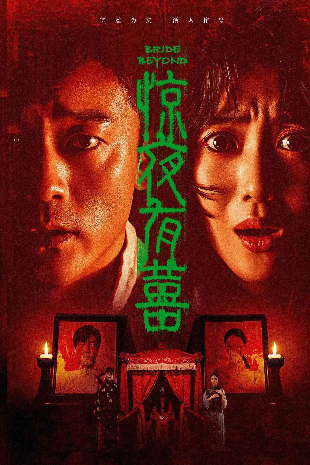 Poster chính thức của phim Phim Giật Gân, Phim Kinh Dị "Chuyện Vui Đêm Kinh Hoàng" (惊夜有囍 - 2026), với sự tham gia của diễn viên Wang Ziwei và Liu Junxiao.