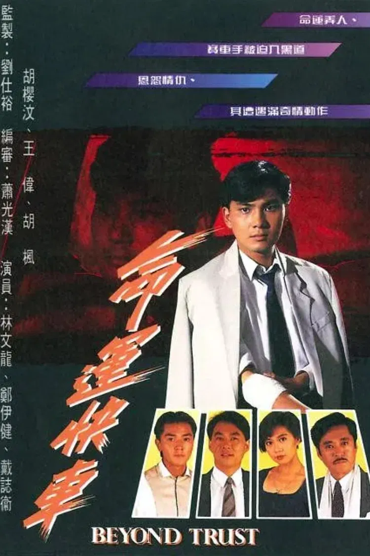 Poster chính thức của phim "Chuyến Xe Định Mệnh" (Beyond Trust - 1991), với sự tham gia của diễn viên Lâm Văn Long và Đới Chí Vỹ.