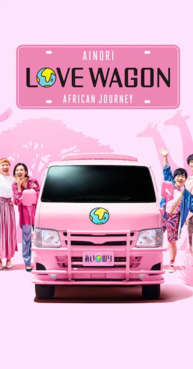 Poster chính thức của phim Truyền Hình Thực Tế "Chuyến xe tình yêu: Hành trình châu Phi" (Ainori Love Wagon: African Journey - 2019), với sự tham gia của diễn viên Becky và Ryo Kato.