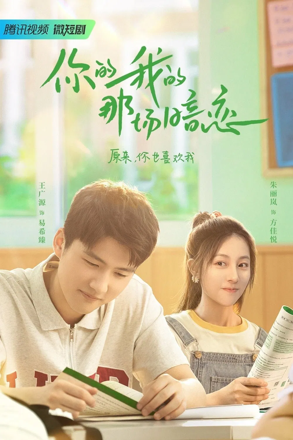 Poster chính thức của phim "Chuyện Yêu Thầm Của Cậu Và Tớ" (We Fall In Love - 2023), với sự tham gia của diễn viên Chu Lệ Lam và Wang Guangyuan.