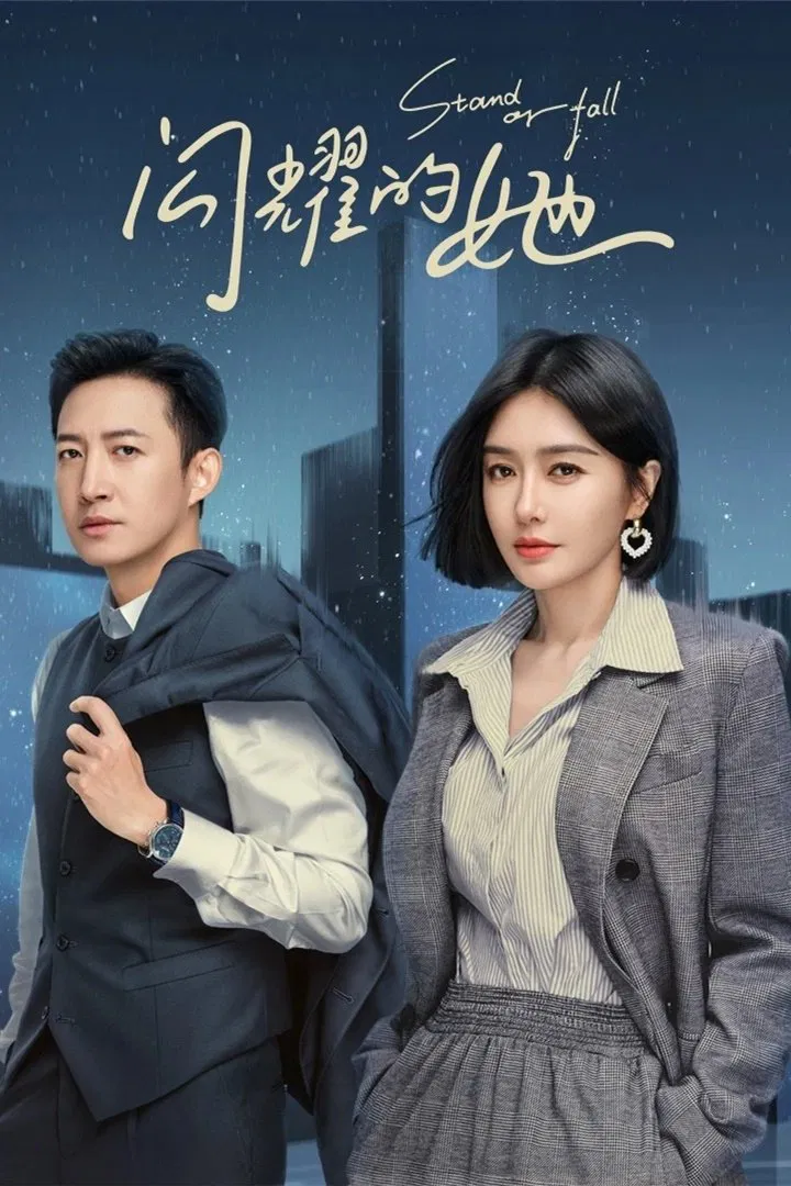 Poster chính thức của phim Phim Tâm Lý "Cô Ấy Chẳng Qua Không Muốn Thua" (Stand or Fall - 2023), với sự tham gia của diễn viên Tần Lam và Vương Dương.