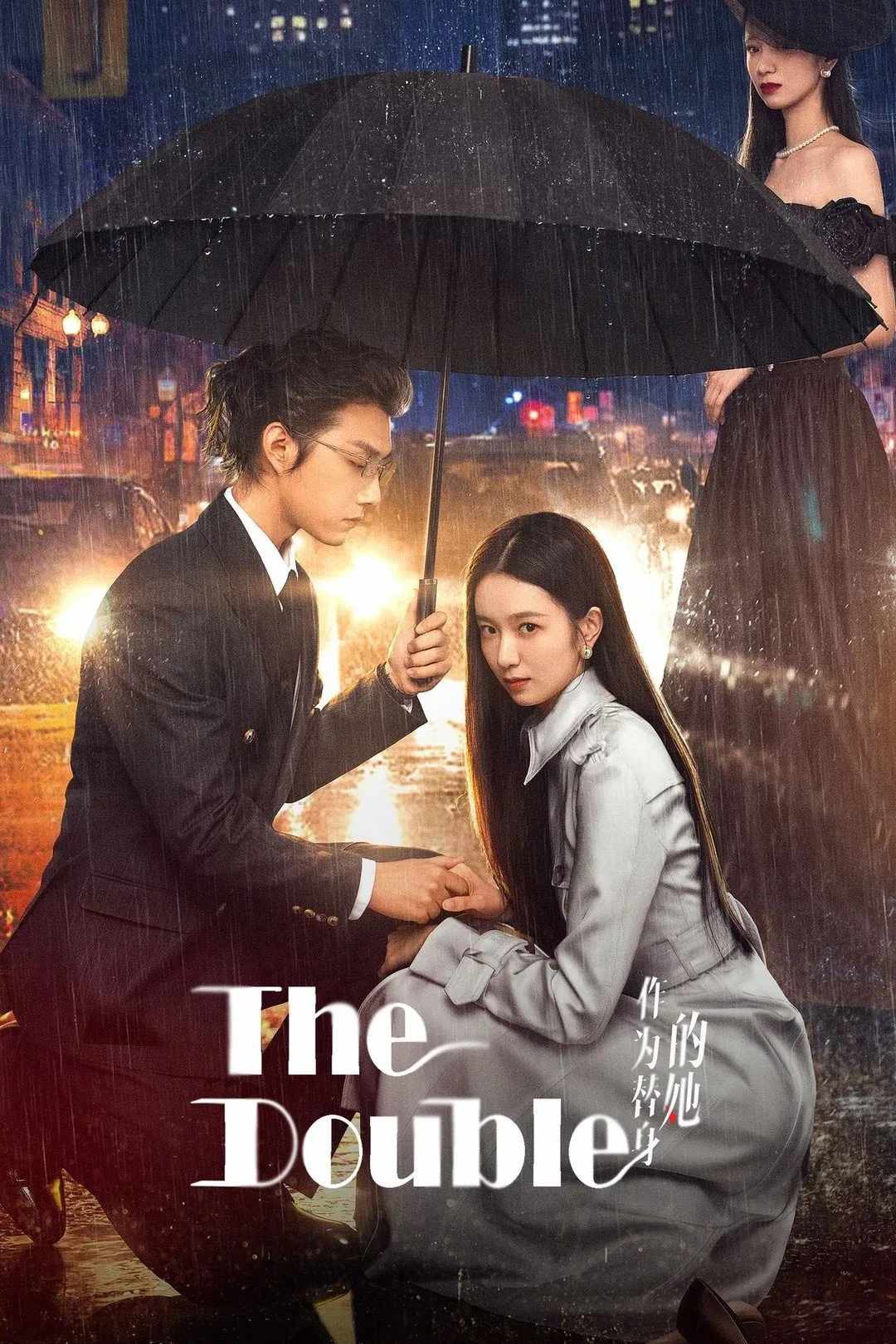 Poster chính thức của phim Phim Tâm Lý "Cô Ấy Chỉ Là Thế Thân" (The Double - 2024), với sự tham gia của diễn viên Ou Chang và Cheng Guang.