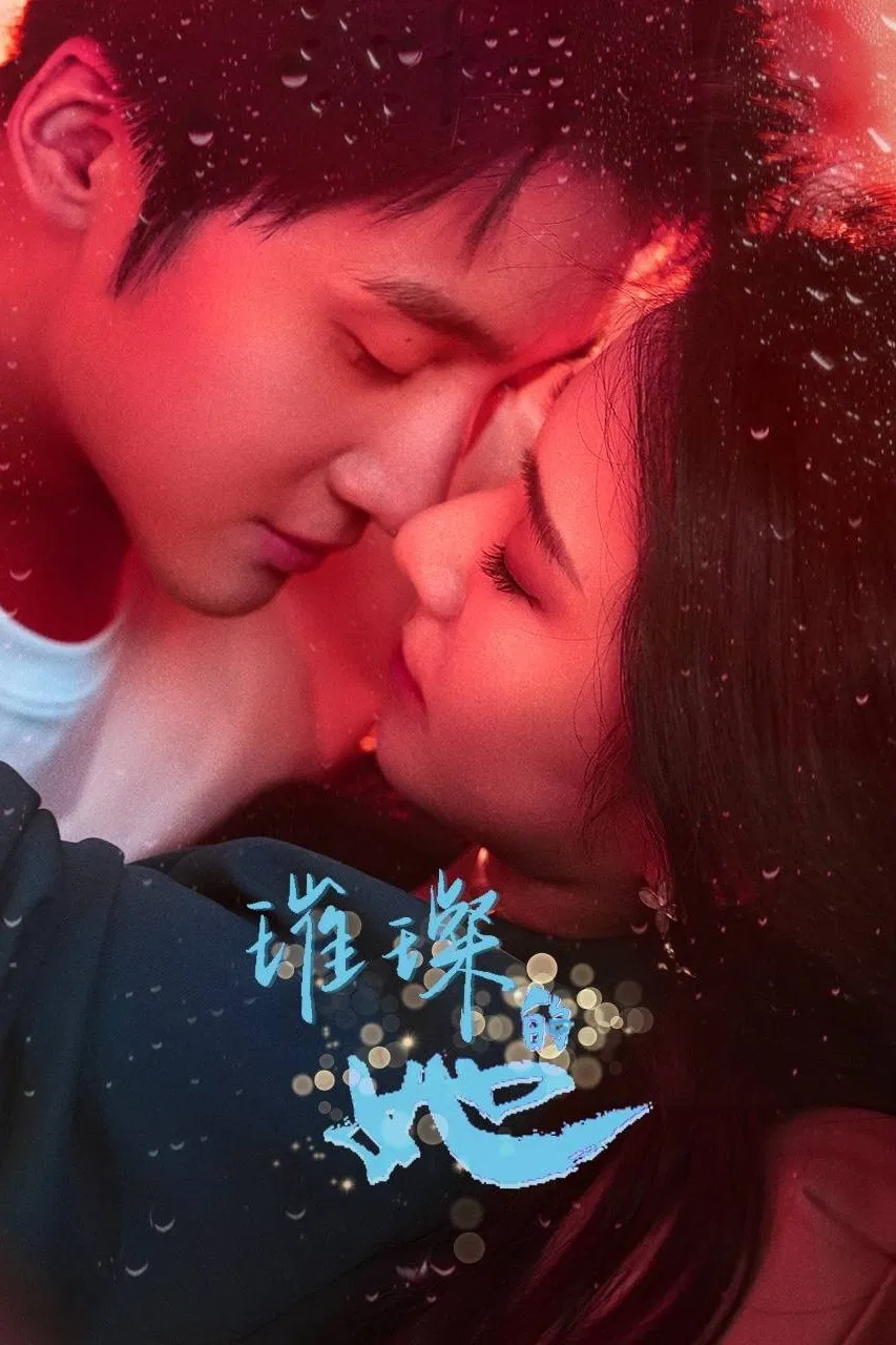 Poster chính thức của phim Phim Tâm Lý "Cô Ấy Thật Rực Rỡ" (Fall in Love Again - 2026), với sự tham gia của diễn viên Guan Xin và Li Zhehao.